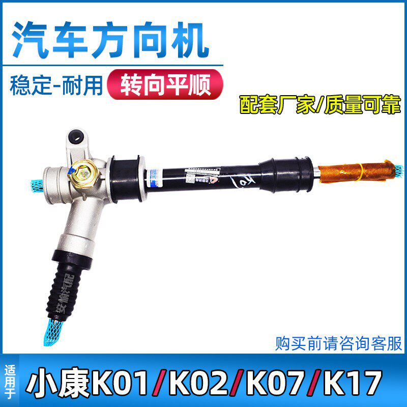 适用于东风小康K01/K02/K07/K17方向机K07二代转向器总成汽车配件