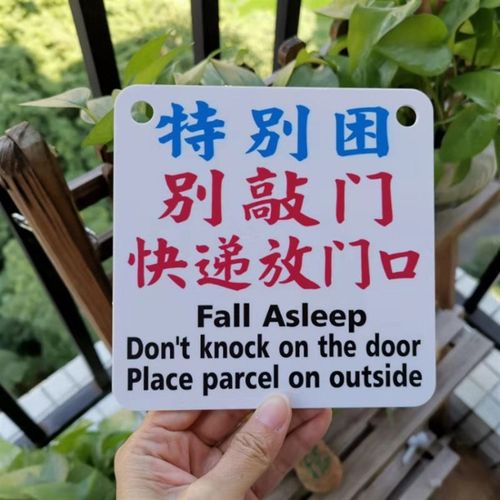 屋人制企唔好拍门铃已坏警示牌告示板定有港味方言敲门头板水牌胶