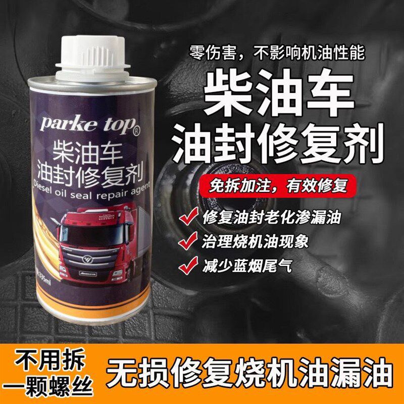 柴车油油补修复剂治理烧机油止漏堵漏油发动机漏油防漏封漏软化剂