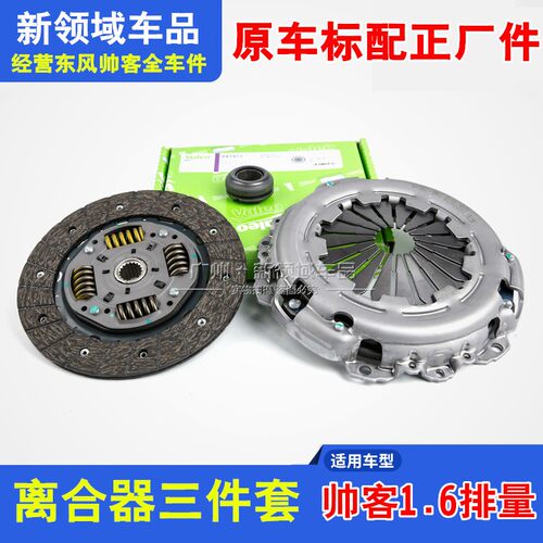 适用于东风帅发1.6器动机离合器三件套 压板压盘离合客片分离轴承
