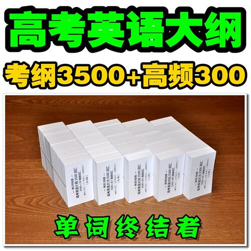 高考英语大高3500词汇单词卡片纲考核心词汇默写者【单词终结本】