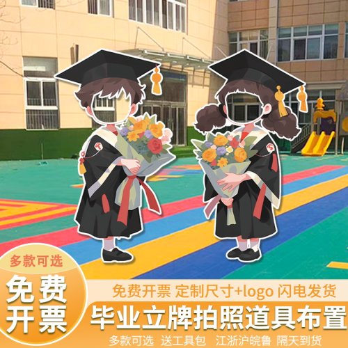 k业季典礼布置场景装饰大学初t中教室班级人形立牌拍照道具毕高板