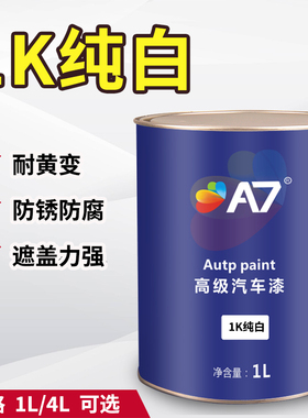 A7汽车漆 1K纯母 白色面漆色白组金属漆 单 份丙烯酸成品修补漆