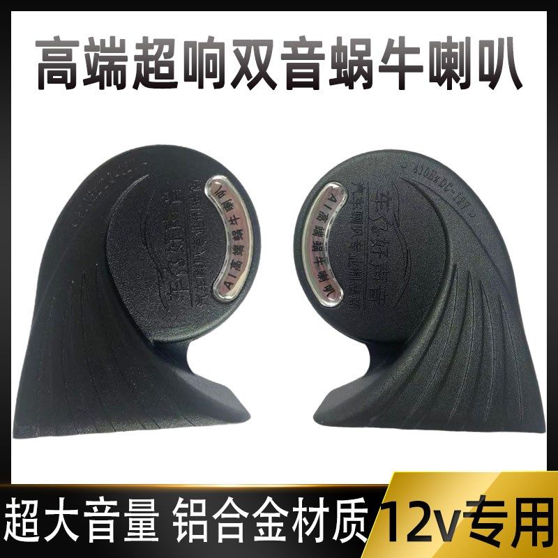 汽车铝合金双音警音笛叭牛喇蜗超响高低鸣12v防水通用改装电喇叭