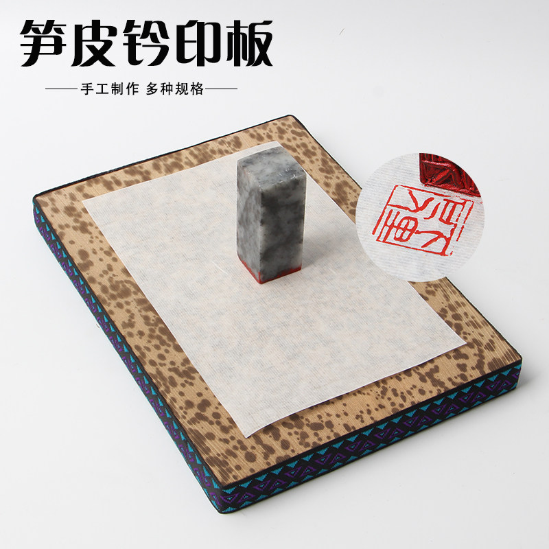 印章篆印工具盖印板钤皮笋刻板印台盖章垫子拓印板竹皮文房四宝