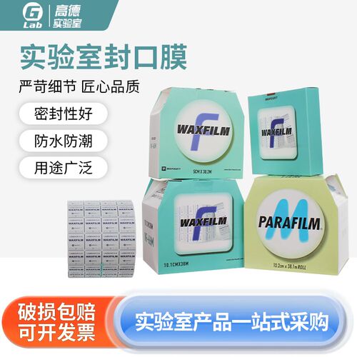 实验实封口膜parafilm一次性室验室封口膜封瓶酒口waxfilm
