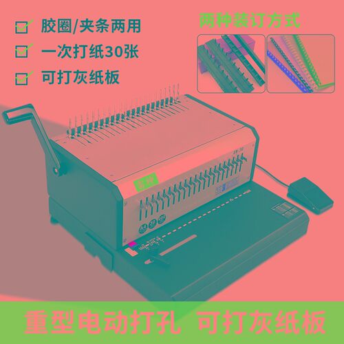 雷神EB3机胶圈夹条电动装订0雷盛EB-30自动10孔夹条21孔胶圈打孔