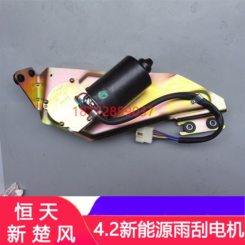 适配恒天新楚风雨刮电机总成齐星新楚风4.2新能源货车雨刮器电机