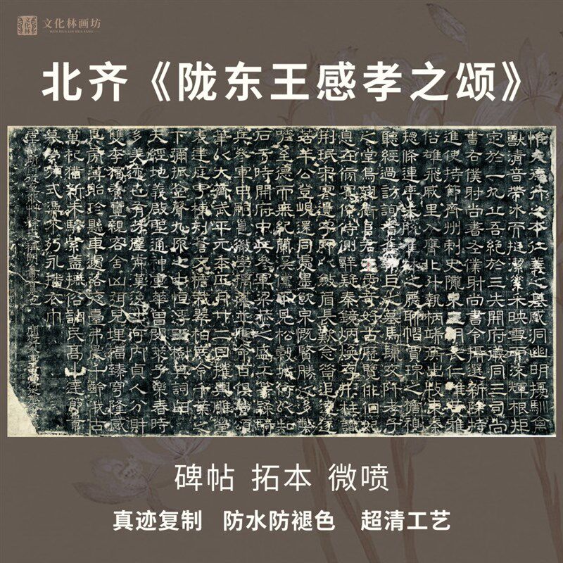 齐陇东王感孝之颂碑帖拓片隶书法名家真迹微喷复定制字帖临摹装裱