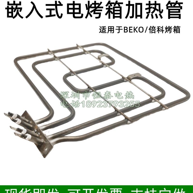 适用于Beko上入式电烤箱发热管内置式烘焙炉电热管嵌层加0管11热0