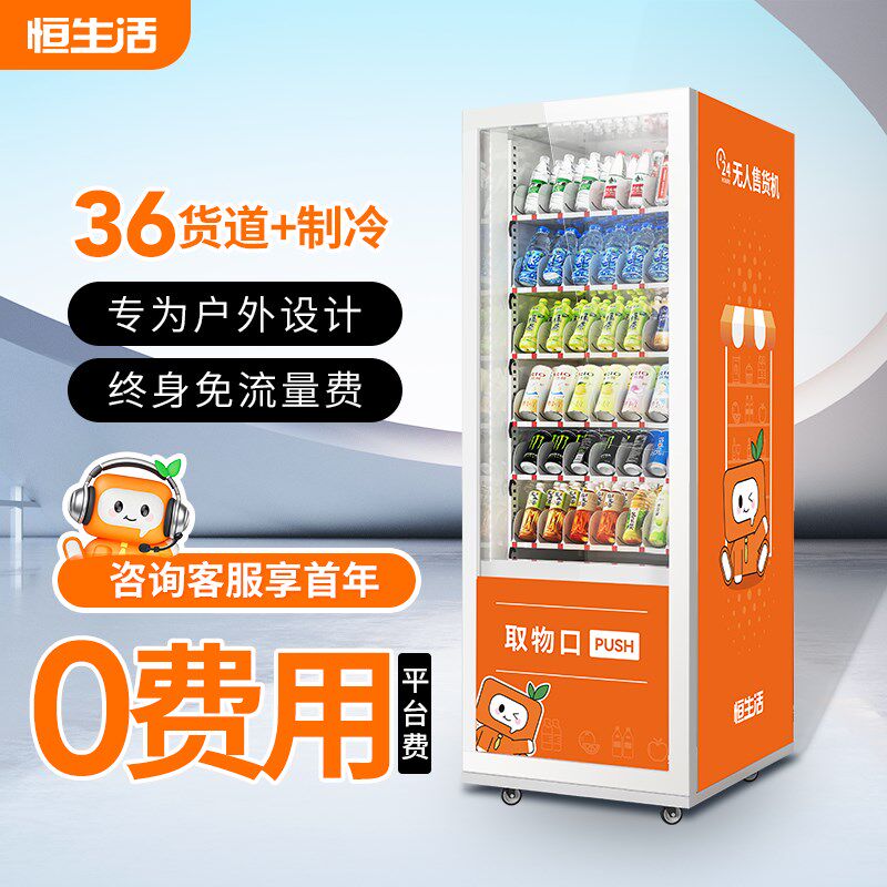 恒生活自动售货机24小冷无人自助售卖时制机零食饮料自动贩卖机