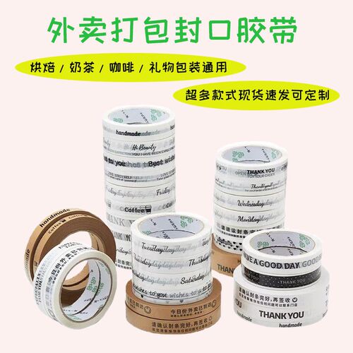外饮封口贴烘焙奶茶卖料胶带打牛包皮纸胶带定制透明胶带定制印字