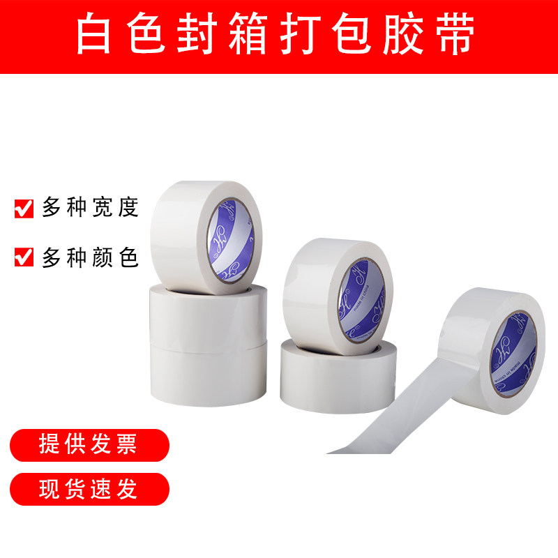 彩色封箱胶带白带胶带宽 4.5/6M10C/乳白色封箱打包胶色透明胶纸