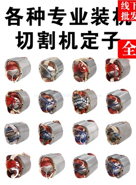 各种切割机厂子博海原定83501定子切奇350定子355钢材奔割机配件