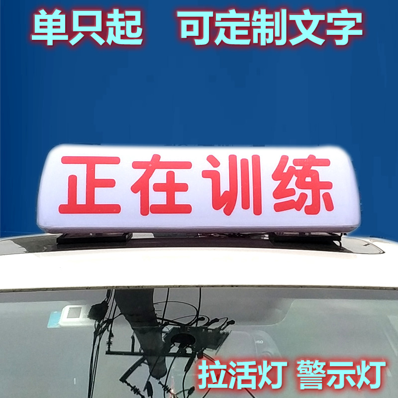 汽车出租灯正在训练灯箱驾校拉活taxi灯定制订做强磁铁渣土车顶灯