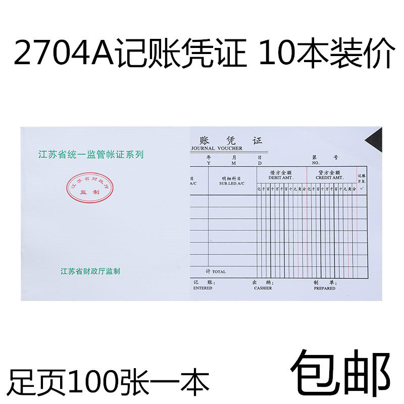 10本价2704A江苏省财政厅监制通计会账凭证汇总表记用用品财务