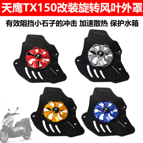 适用于天盖TX15扇改装旋转扇叶盖罩水箱散热器风0外壳保护鹰配件