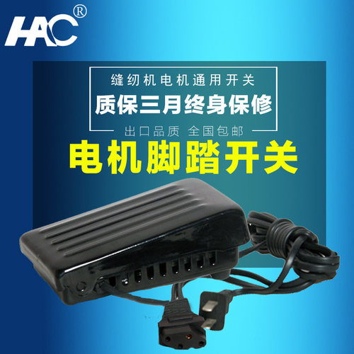 缝纫机拷边机小电机马达踏控开关脚踏开达调速开关马关脚踏板制器