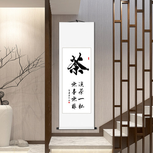 茶作写书法画品茶室字手书房客厅励志书画装裱竖幅挂画定制