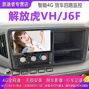 解放虎vh大王驾到J6f大屏货车仪4V导航仪倒车影像记体2监控一录机