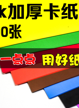 44卡纸彩色手工硬卡纸幼儿园学生绘画大开a4黑色白色红色k张