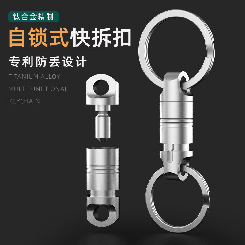 快合金钛拆式钥匙卡快拔锁匙扣子母扣汽车扣扣伸缩扣万向节推拉扣