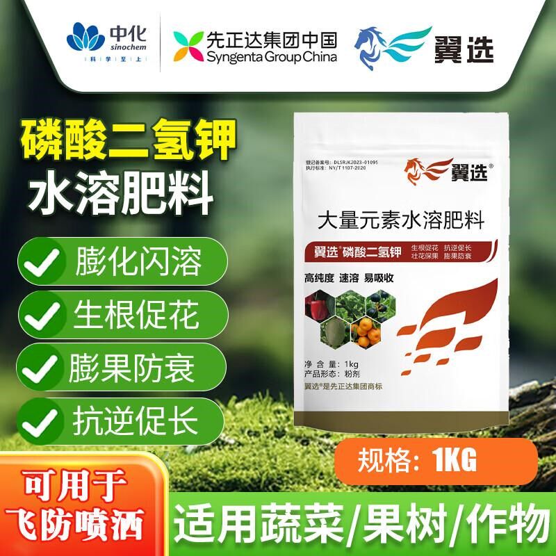 先正达出品翼酸磷选用氢钾叶面肥农二飞防花肥叶面肥喷洒水溶闪溶