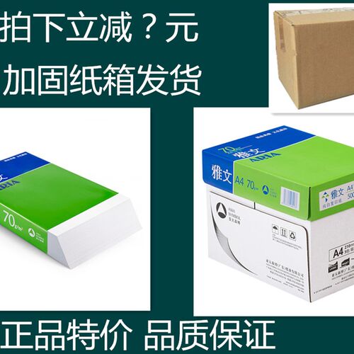 亚太森博雅文特级雅文复印纸A4打印复印纸a7纸40g 80克 包3纸a邮