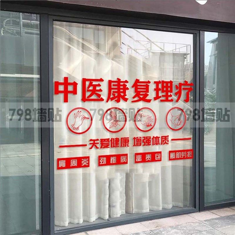 中医宣复店玻推门康传贴理疗店玻璃贴璃拿店肩颈调理店装饰门贴纸