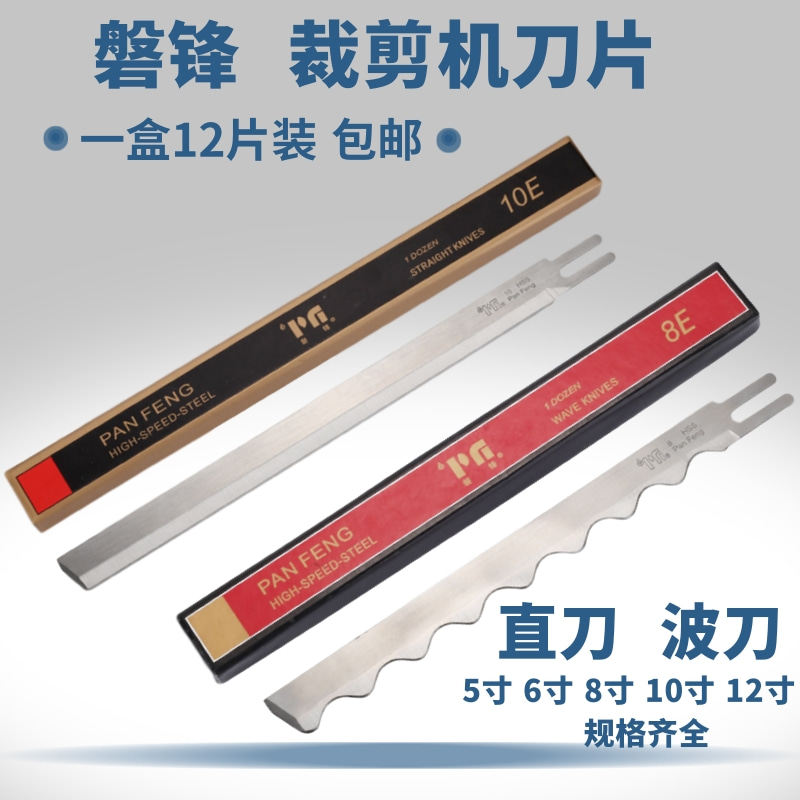 磐锋锋钢电剪刀片裁布机切布机裁剪机8寸10寸12寸直刀片波浪刀片图片