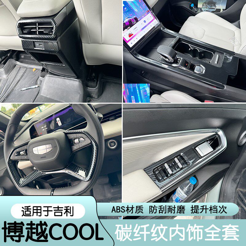 适碳23款吉排博越COOL中控档位面板利挡盖用纤内饰改装件后排防踢