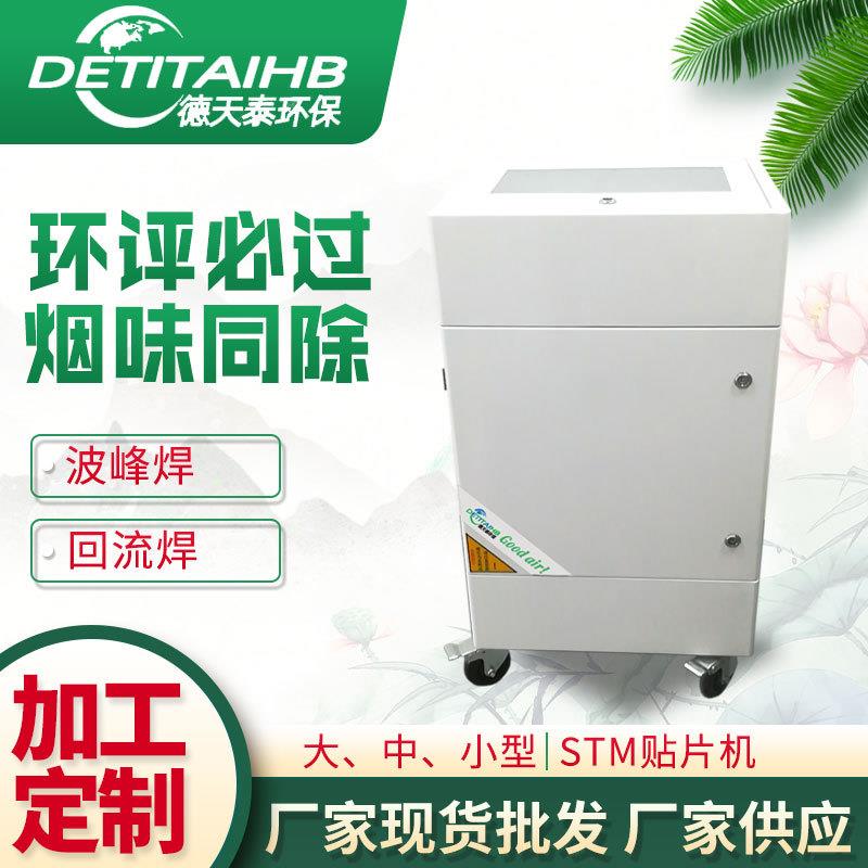 厂家回流焊、STM波峰焊烟雾净化器波峰除臭机净工超业除烟设备