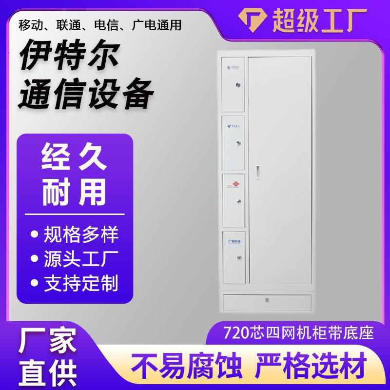 四网柜光纤配线架网720芯网络通信机机柜四带底座机房机柜配线箱