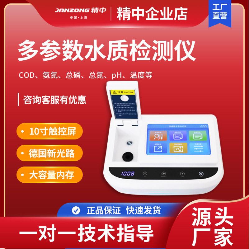 精中总磷总氮氨质氮多参数水检测仪快实验室快速分析仪速检测精准