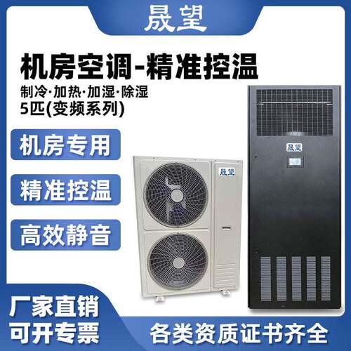 晟望5P恒匹温恒湿空调机房精密空调恒厂家恒温湿机控湿控温一体机
