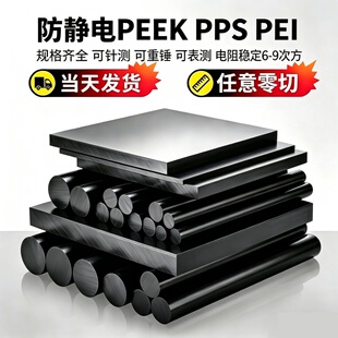 防静电PEEK PPS PEI板棒 ESD抗静电碳纤改性增强聚醚醚酮板棒零切