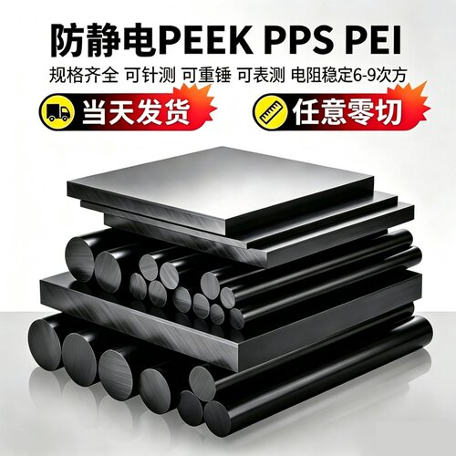 防静电PEEK PPS PEI板棒 ESD抗静电碳纤改性增强聚醚醚酮板棒零切