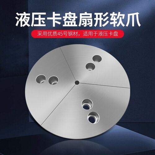 液0卡盘56加1压寸扇形软爪 全包型卡爪伞型油压生爪8高加厚卡盘爪