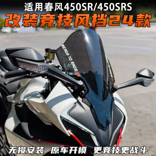 适用春风450sr改装竞技风挡 24款前挡风玻璃加厚导流罩配件