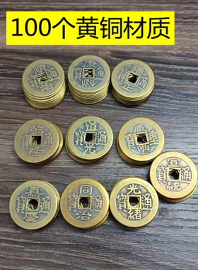 100个纯隆仿古2.8铜顺五帝六帝十帝黄铜钱治康熙雍正乾铜嘉庆道光