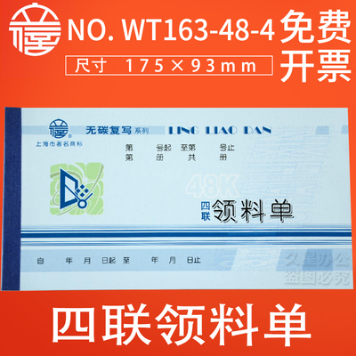领料单四联无碳领料单收料单入库单出库单4联送货单WT163-48-4无