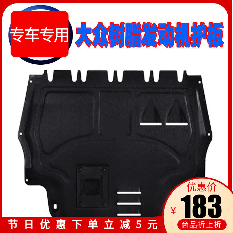 大树迈腾B8众脂底护板宝来速腾凌度朗逸途观L帕萨特发动机下护板