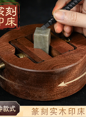 石章篆刻印床固转双头底座工具旋定雕刻印章篆刻石章工具 实木固
