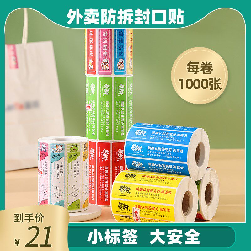 一次性外签封口贴 食安封签 安全打包袋盒防不拆干胶标卖防水封条