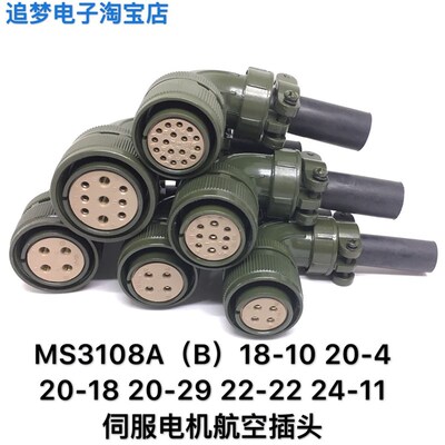 MS3108A MS3108B 18-10 20-4 20-18 20129P 22-22 24-1-S航空插头