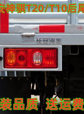 适用长0神骐T20后尾灯总成2安货车SC10长5刹车组合灯F3安T10尾灯