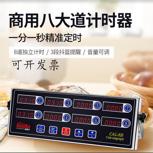 商用时房8通道计厨器八段提醒倒计时器汉堡炸鸡奶茶店烘焙定时器