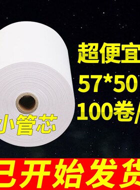 收卖纸纸7x50热敏纸58mm餐厅收款纸卷纸打印纸外银超市小票5100卷