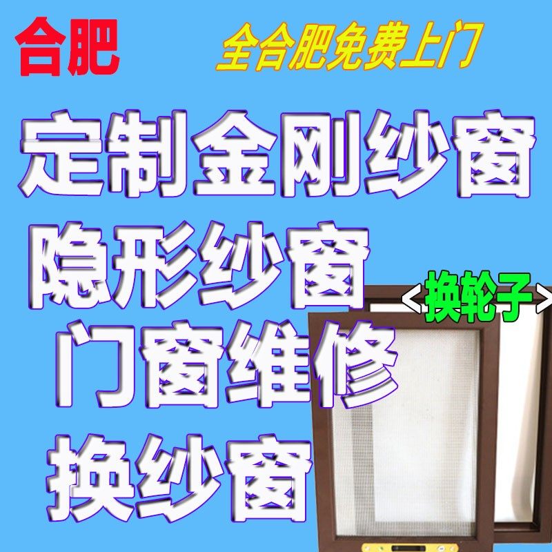 合窗门窗纱肥维修 上纱换轮 门推不动 金刚纱窗 防蚊虫可免费换门