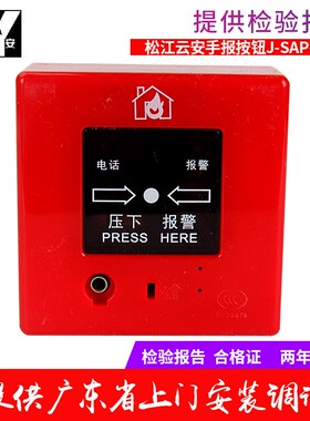 上海松江飞繁报-SAP-M-920按B新款手动J警1钮带插孔手报